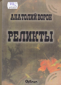 Реликты